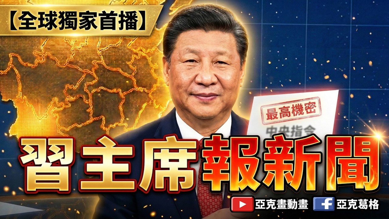 【習主席報新聞】詐團成員照顧烏龜求交保｜民進黨立委22人缺席｜王定宇搶小三｜基隆吮指所長｜捷運青鳥打頭哥｜山豬