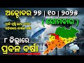 ୨୭ ଅକ୍ଟୋବର ସୋମବାର ସନ୍ଧ୍ୟା ସୁଦ୍ଧା | ୮ ଜିଲ୍ଲାରେ ଭୀଷଣ ବର୍ଷା ୯ ଜିଲ୍ଲାରେ ପ୍ରବଳ ବର୍ଷା | G News Update