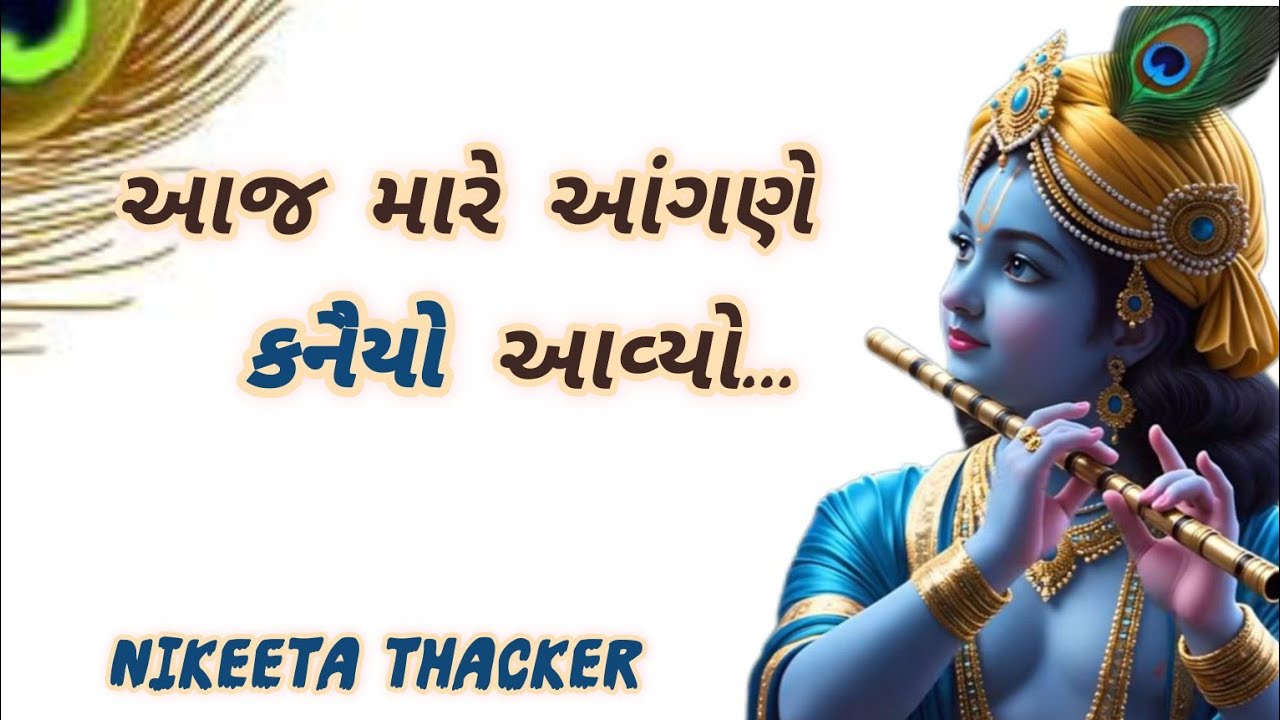 રાધા ની સાથે મારો શ્યામ આવ્યો (લખેલું છે)🌹Radhakrishna Bhajan🌹Gujrati Bhajan 