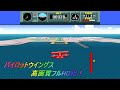スーファミ「パイロットウイングスをフルHD化！」