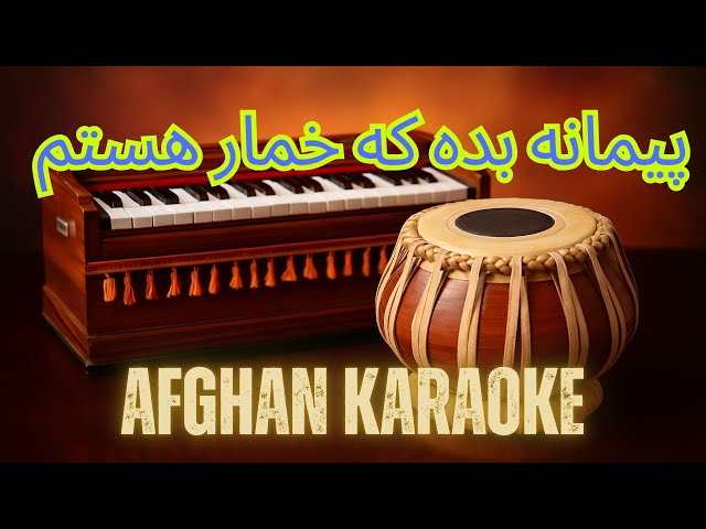 پیمانه بده که خمار هستم | Paimana Bedi Ke Khumar hastam Afghan Karaoke