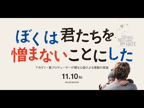 11.10公開『ぼくは君たちを憎まないことにした』本予告
