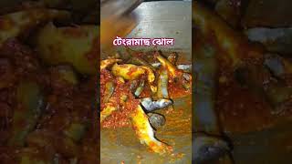 টেংরামাছ ঝোল #realvedio #rannarecipe #viralvideo #cooking #popularvedio