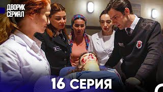 Дворик Cериал 16 Серия (Русский Дубляж)