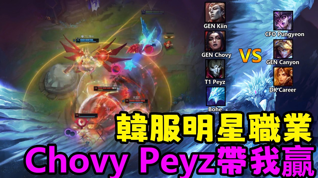 【薄荷冰鳥】误入韩服明星职业局，GEN Chovy，T1 Peyz，GEN Kiin带我赢游戏（下路VS EZ &雷欧娜）CFO Pungyeon；DK Career  Bohe Anivia