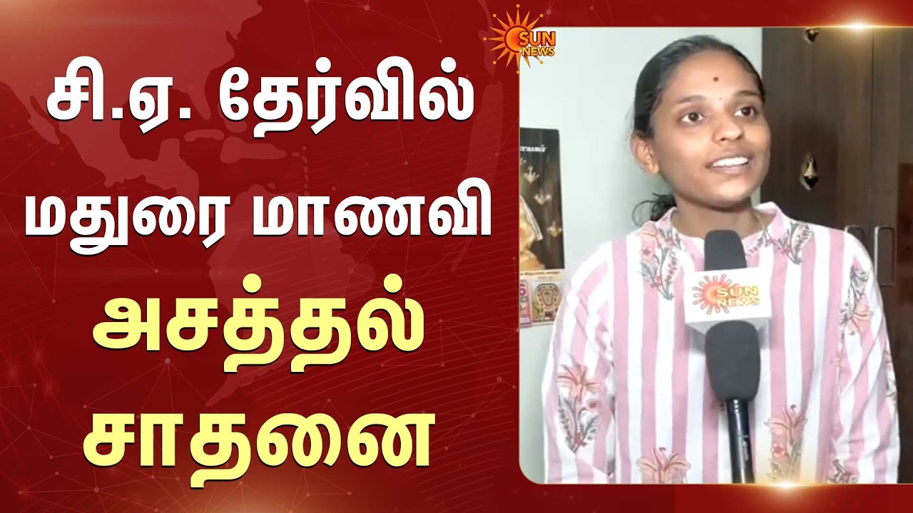 சி.ஏ. தேர்வில் Madurai மாணவி அசத்தல் சாதனை | CA Exam | Sun News