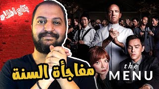 مفاجأة ٢٠٢٢ فيلم The Menu | ميفوتكش فى السينما 👨‍🍳🔪