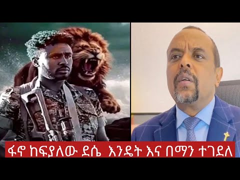 ፋኖ ከፍያለው ደሴ እንደት እና በማን ተገደለ በ Zemedkun