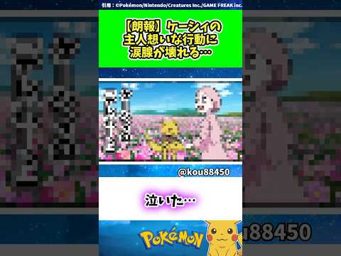 【朗報】ケーシィの主人想いな行動に涙腺が壊れる… #ポケモン #反応集 350