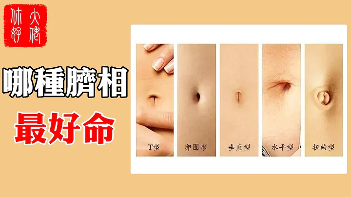 【相学】脐相有痣，多子多福。8种富贵脐相，你属于哪一种 - 天天要闻