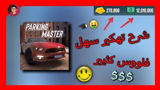 طريقة تهكير لعبة (Parking Master) عبر برنامج (Lucky Patcher) شرح سهل جداً screenshot 1