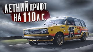 Летний Дрифт На 110 Л.с.