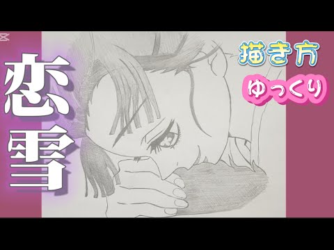 恋雪 描き方】無限城編 鬼滅の刃 猗窩座 狛治 映画 描き方 最新
