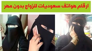 ارقام هواتف بنات سعوديات للزواج بدون مهر مسيار و معلن