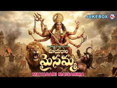 మాయాదరి మైసమ్మ | Mayadari Maisamma | Hindu Devotional Songs Telugu | Devi Devotional Songs