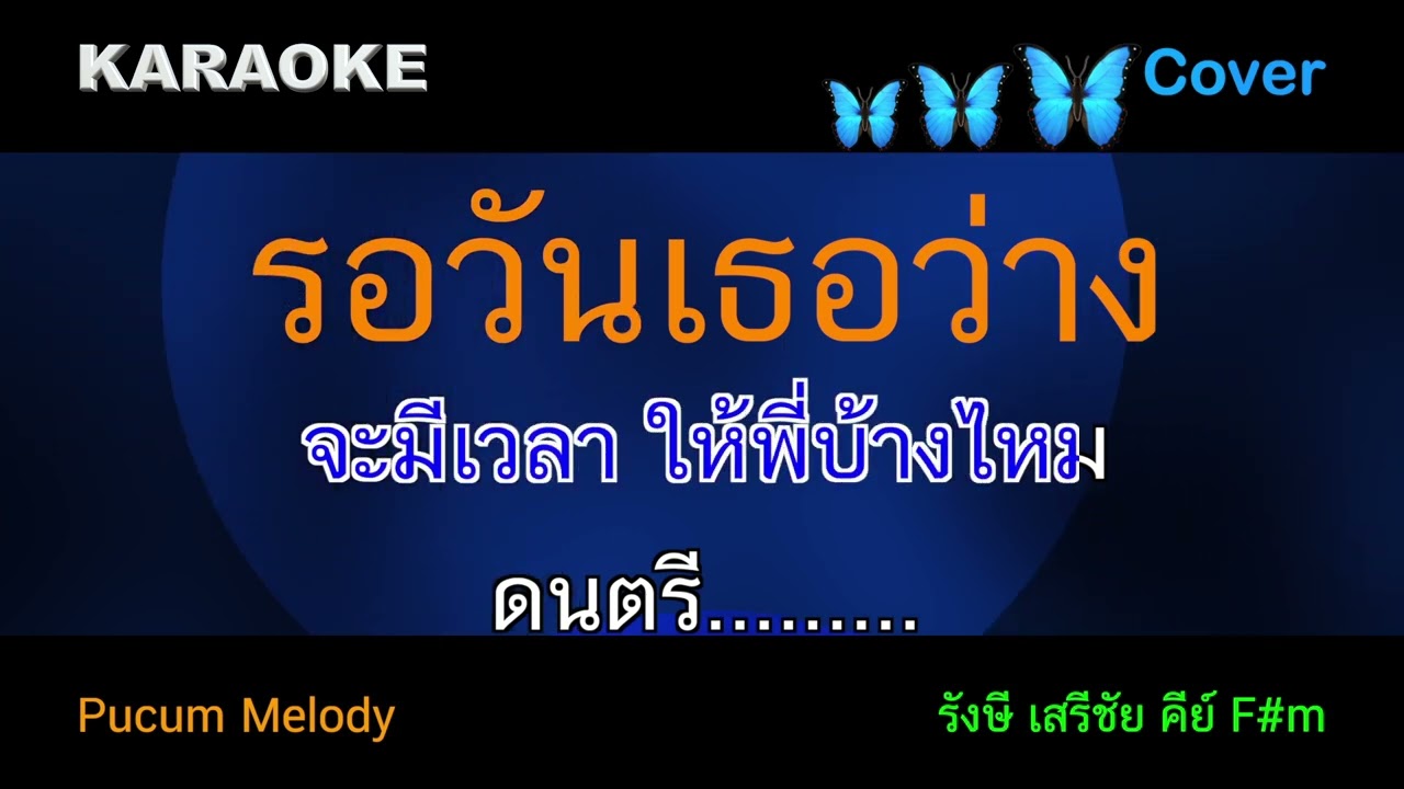 รอวันเธอว่าง คาราโอเกะ