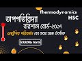Thermodynamics Barishal Board 2017 তাপগতিবিদ্যা বরিশালবোর্ড১৭ #board_question #hsc #thermodynamics