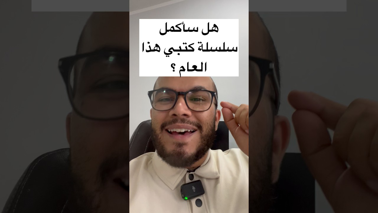 هل سأكمل سلسلة كتبي هذا العام ؟ وماهو المصدر الذي سأعتمده في حل التمارين ؟