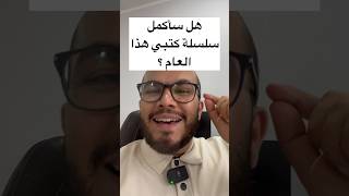 هل سأكمل سلسلة كتبي هذا العام ؟ وماهو المصدر الذي سأعتمده في حل التمارين ؟