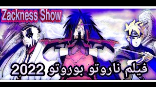 فيلم ناروتو كامل مترجم موت ساسكي