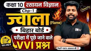 कक्षा 10 रसायन विज्ञान Ch-01 ज्वाला Flame | बिहार बोर्ड | परीक्षा में पूछे जाने वाले VVI प्रश्न 2026