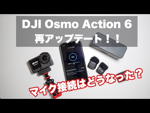 【DJI Action 6 再アップデート来た！】マイクは直った？(V01.03.0508)