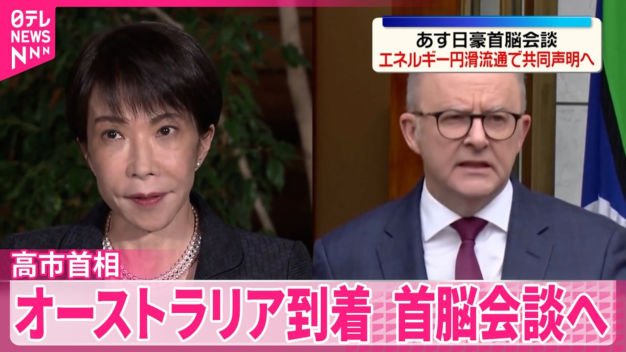 【激レア】オーストラリア地理空間情報局 AGO 諜報機関 チャレンジ 高市首相】4日にアルバニージー首相と会談 エネルギーの円滑な相互流通