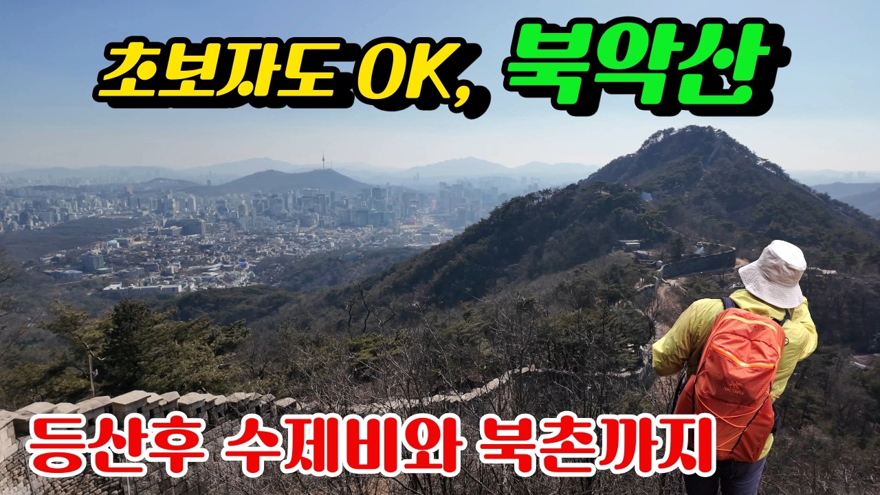 경복궁 뒤 북악산 등산코스! 등산후 삼청동 수제비 & 한옥마을 탐방, 초보자도 무난한 등린이 코스 #가볼만한산