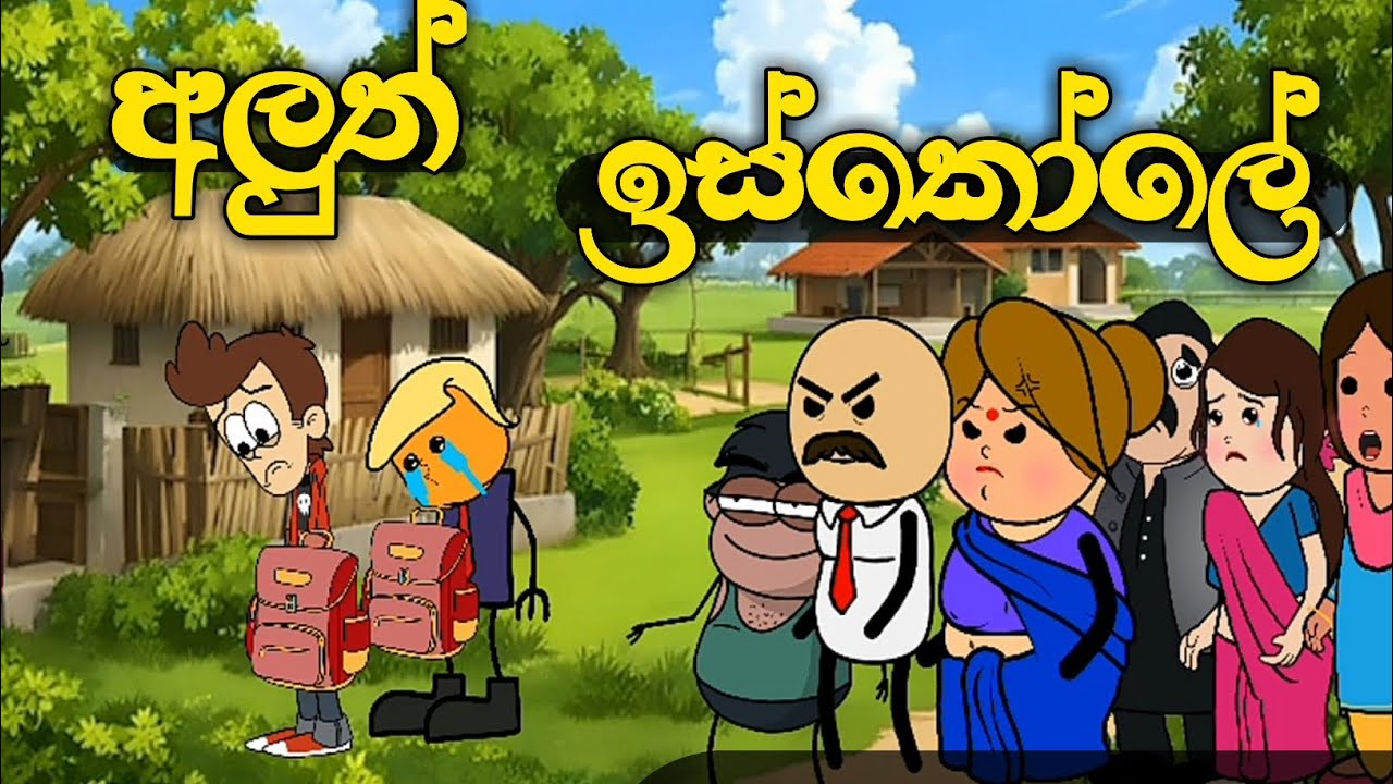 අලුත් ඉස්කෝලේ ( sinhala dubbid cartoon )