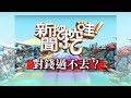 新聞挖挖哇：對錢過不去2019/02/08(白馨儒 蕭彤雯 周映君 狄志偉 小孟老師)