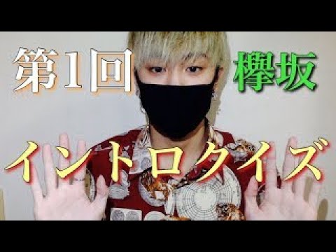 【欅坂46】第1回イントロクイズ！！