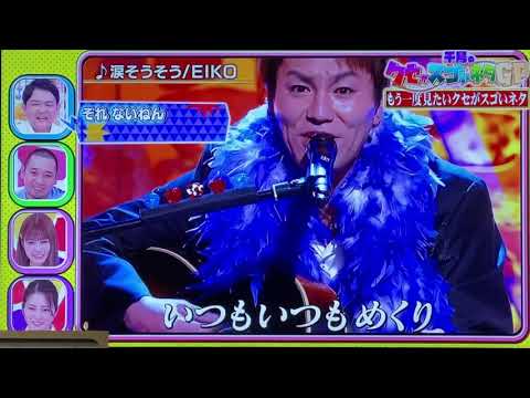 クセがすごいネタGP 狩野英孝