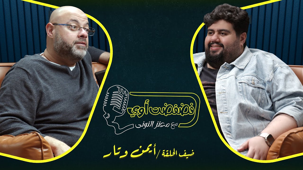 فضفضت أوي  - الحلقة الثامنة عشر مع معتز التوني بضيافة أيمن وتار