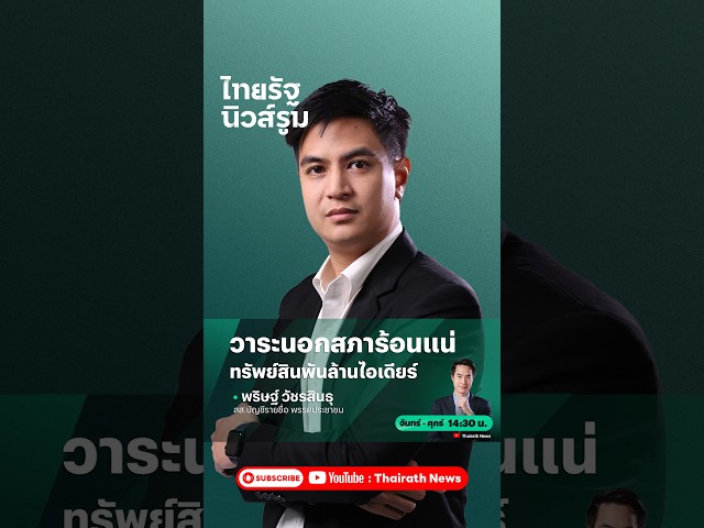 “พริษฐ์” ชี้ชวนติดตามตรวจสอบบัญชีทรัพย์สิน สส. หลังเกิดกรณี “ไอเดียร์ สุชาดา” |  NEWSROOM Highlight