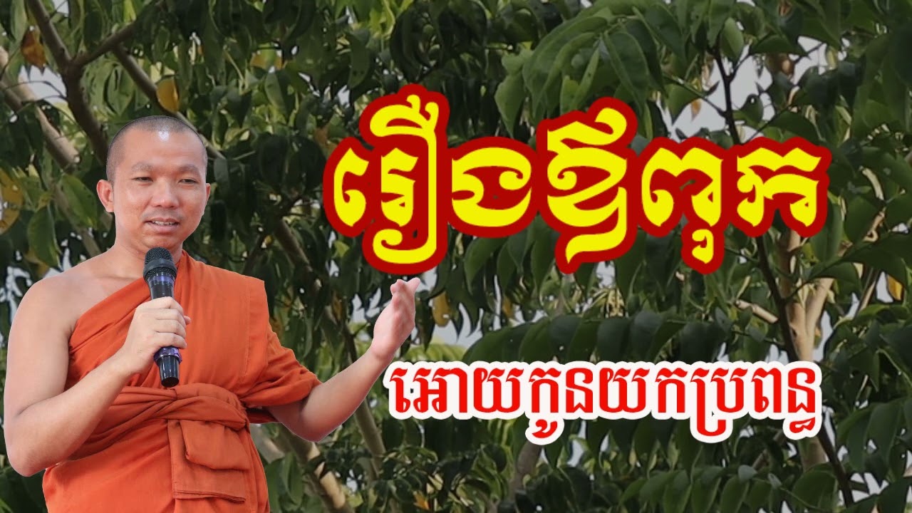 រឿងឪពុកអោយកូនយកប្រពន្ធ - ជួន កក្កដា , Choun kakada 2024