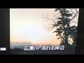 青葉城恋唄    カバー 唄:美里 胡往(みさと こう)
