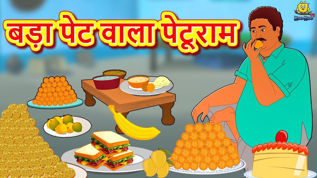 moral stories with a twist बड़ा पेट वाला पेटूराम - Hindi Kahaniya - Moral Stories - Bedtime Stories - Hindi Fairy Tales