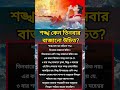 শঙ্খ কেনো তিনবার বাজানো উচিত ? #shorts #astrology #viral #trending #motivation #sankha #ytshorts