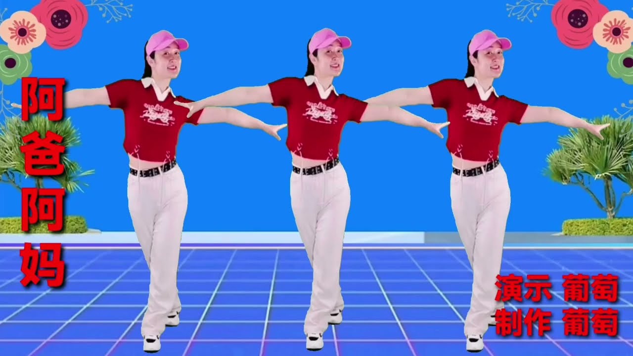 热门广场舞《阿爸阿妈》好听的歌曲充满对父母满满的爱 舞蹈动感好看