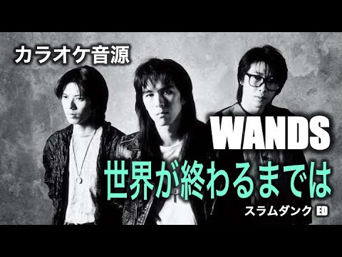 【カラオケ音源】WANDS ／ 世界が終わるまでは（Instrumental）スラムダンク ED