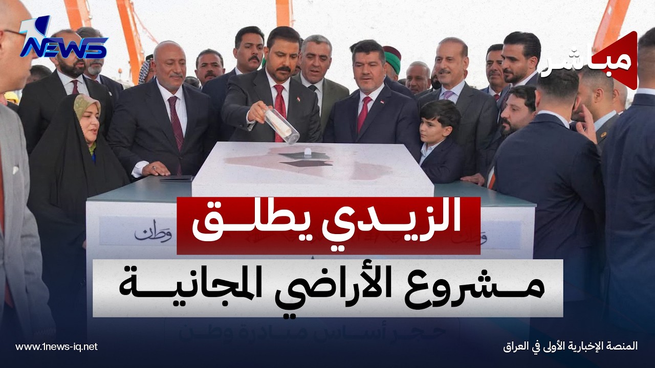الزيدي يطلق مشروع الأراضي المجانية للعراقيين | نشرة اخبار السادسة من #وان_نيوز 2026/10/10 | ملاذ كرم