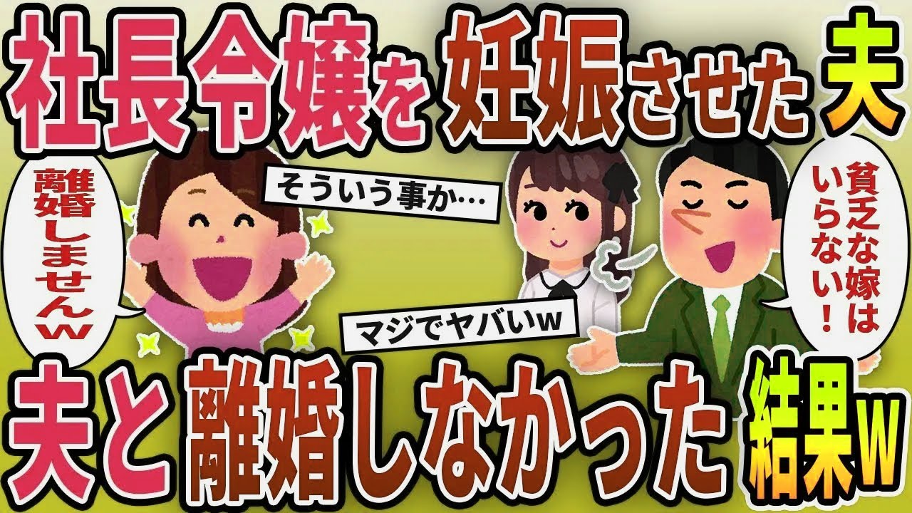 一流企業の社長令嬢と不倫した夫「子供ができたから別れてくれｗ」私「別れません」夫「は？」→離婚できると思った夫の末路がヤバいｗ【2chスカッと修羅場スレ】【ゆっくり解説】