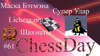 Маска Бэтмэна, Крутой Тактический удар !!! Шахматы Lichess.org