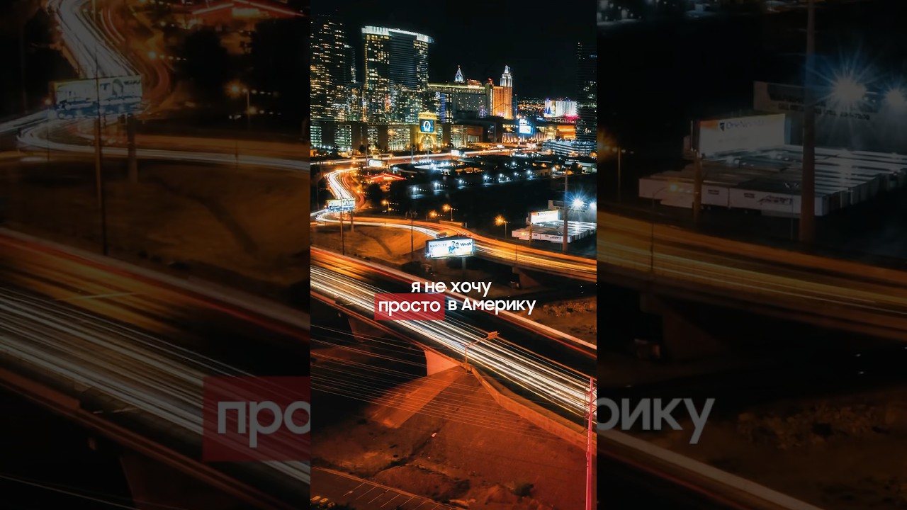 Америка как мечта