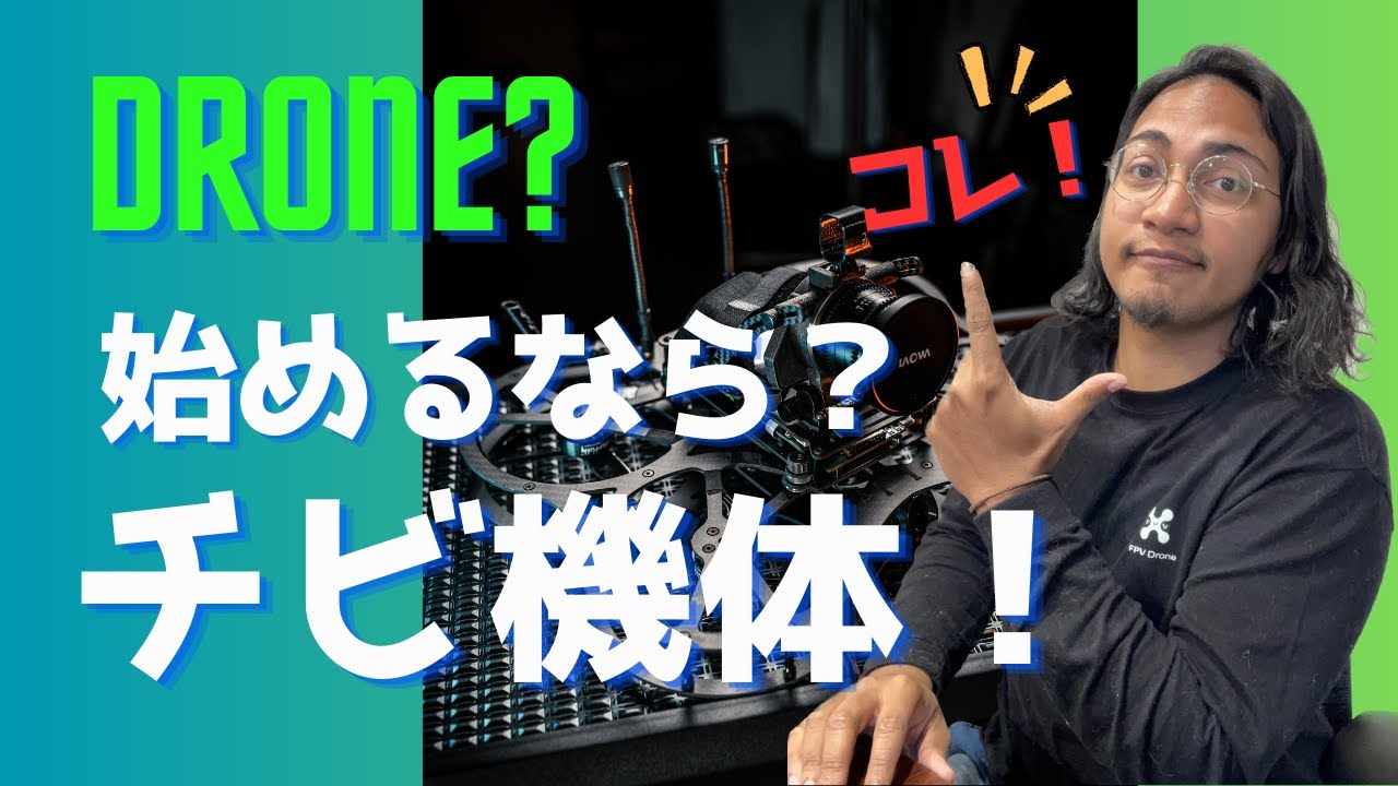 How to】☆マイクロ編 1st 小さいドローンの魅力！などについて - YouTube