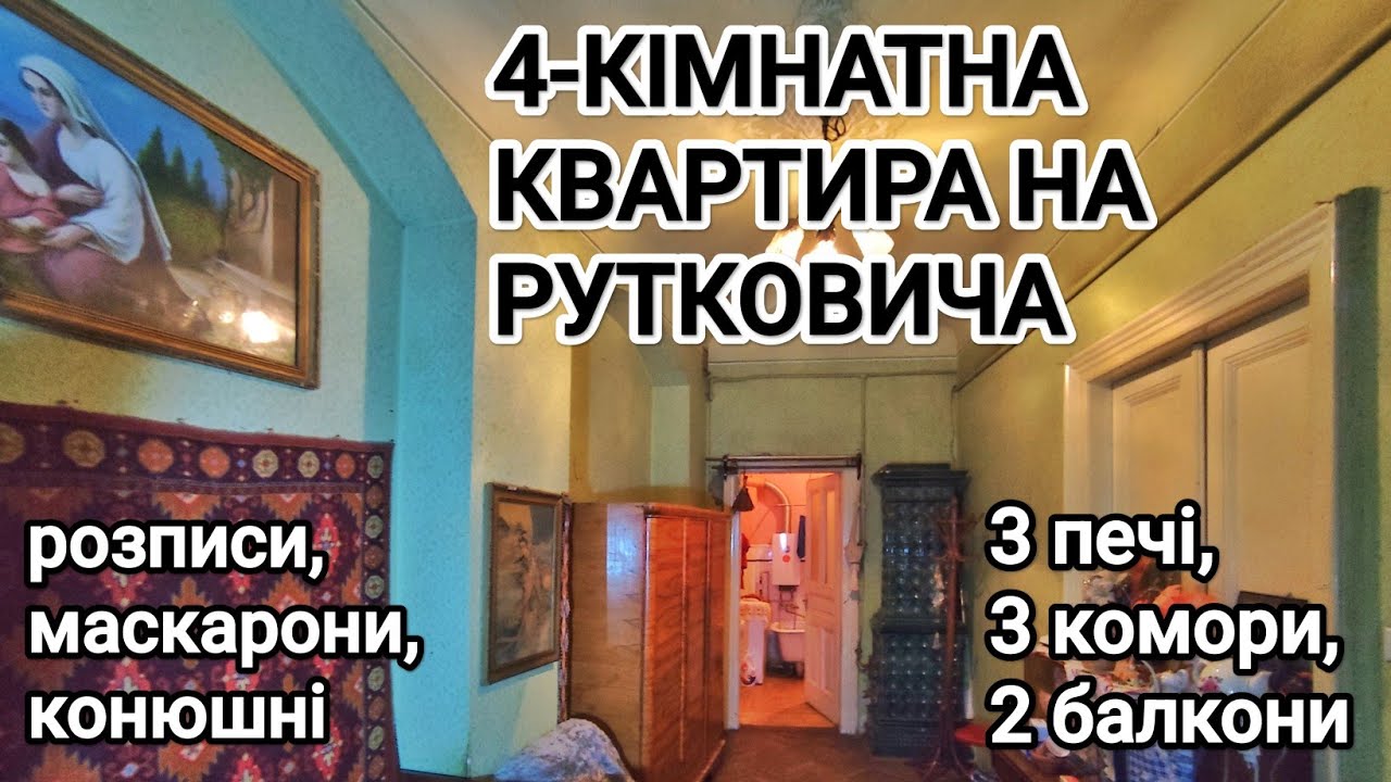 4-кімнатна квартира з 2-ма балконами на Рутковича 