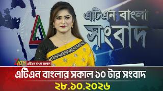 এটিএন বাংলার সকাল ১০ টার সংবাদ । ২৮.১০.২০২৬ | Today News | Ajker News | BD News | ATN Bangla News