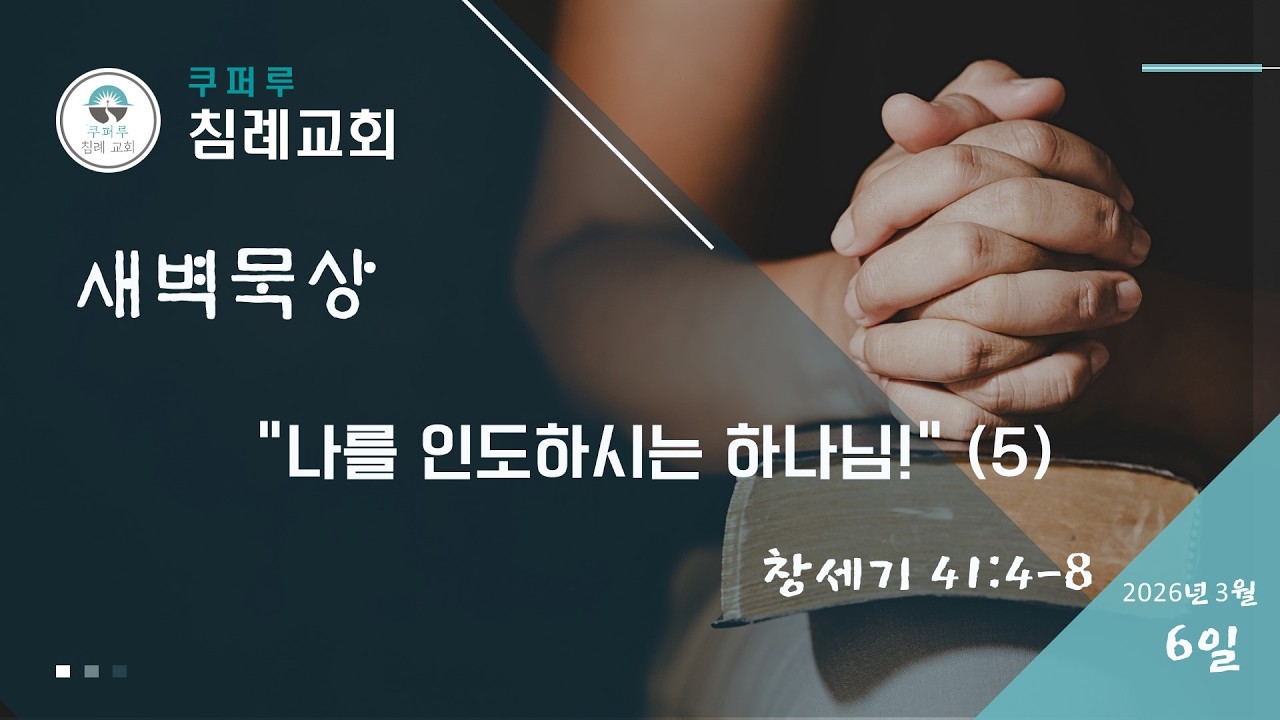 26. 3. 6. 금. 창세기 41:4-8 ‘나를 인도하시는 하나님' (5)