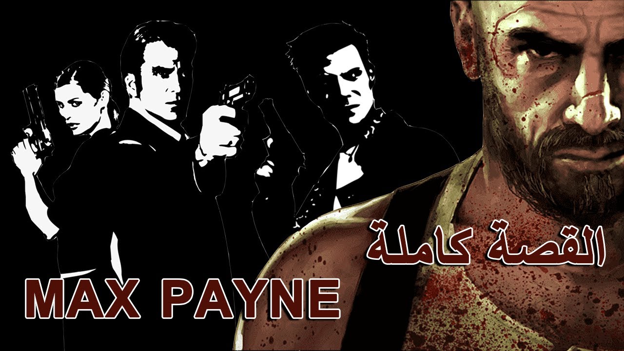 الرجل الذي هزم جون ويك 🔥 | القصة الكاملة لسلسلة Max Payne