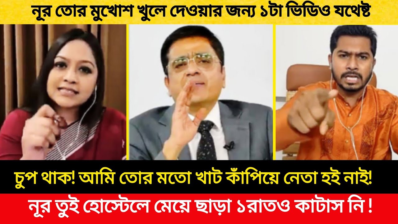 নূর তুই হোস্টেলে মেয়ে ছাড়া ১রাতও কাটাস নি! এখন তুই বড় নেতা! চুপ থাক! নেতাদের খাট কাঁপানো নেত্রী তুই!